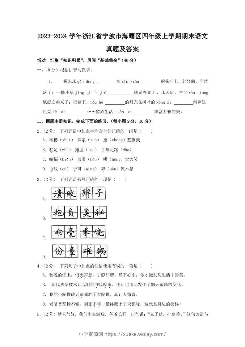 2023-2024学年浙江省宁波市海曙区四年级上学期期末语文真题及答案(Word版)-六八学科资料网