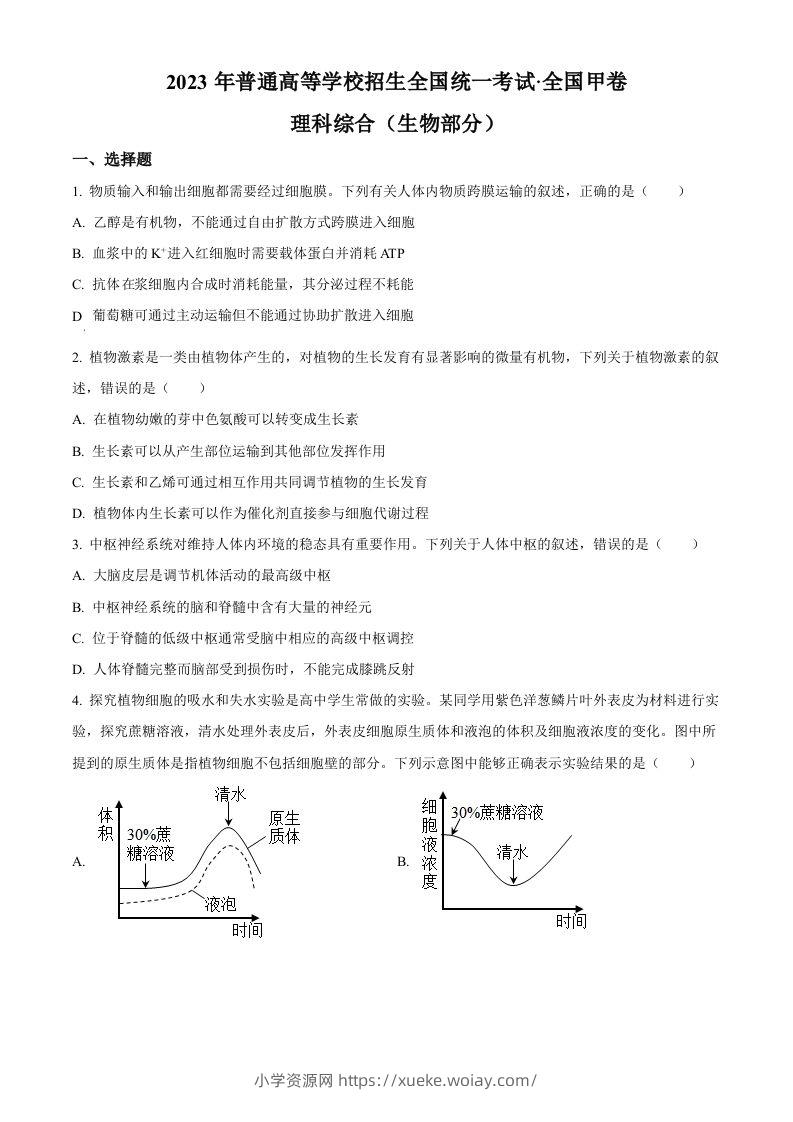 2023年高考生物试卷（全国甲卷）（空白卷）-六八学科资料网