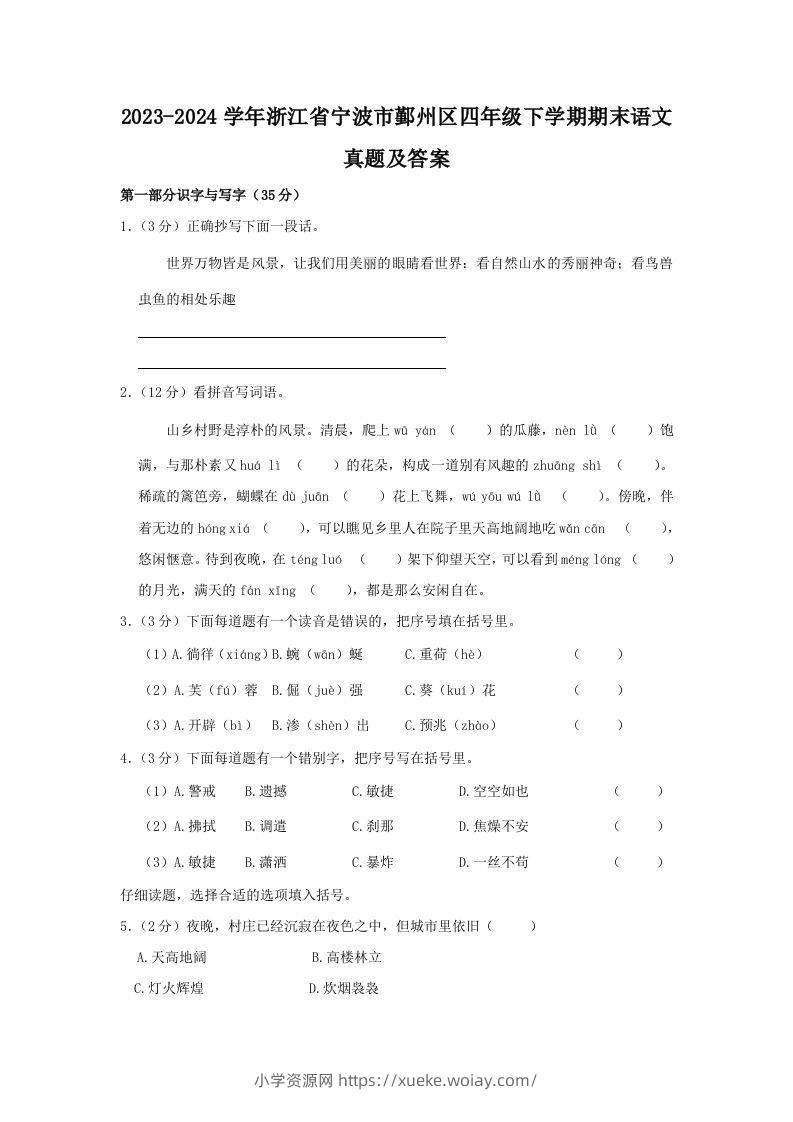 2023-2024学年浙江省宁波市鄞州区四年级下学期期末语文真题及答案(Word版)-六八学科资料网