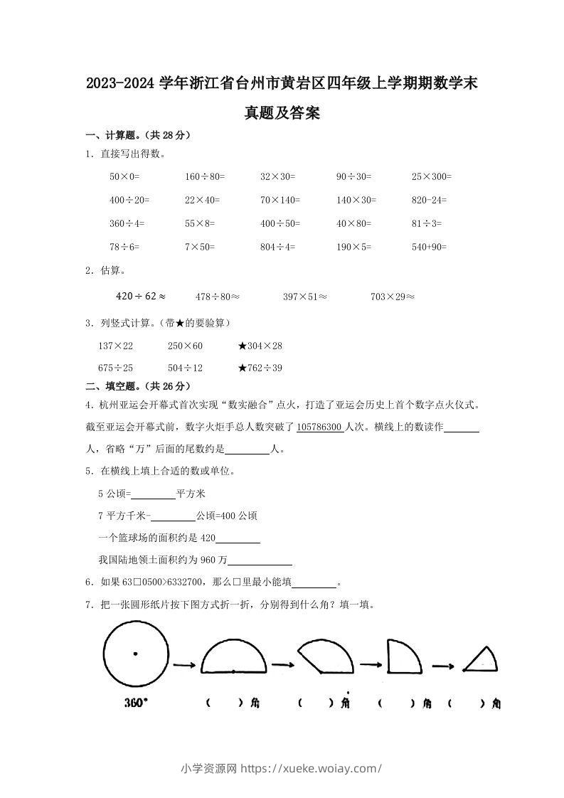 2023-2024学年浙江省台州市黄岩区四年级上学期期数学末真题及答案(Word版)-六八学科资料网