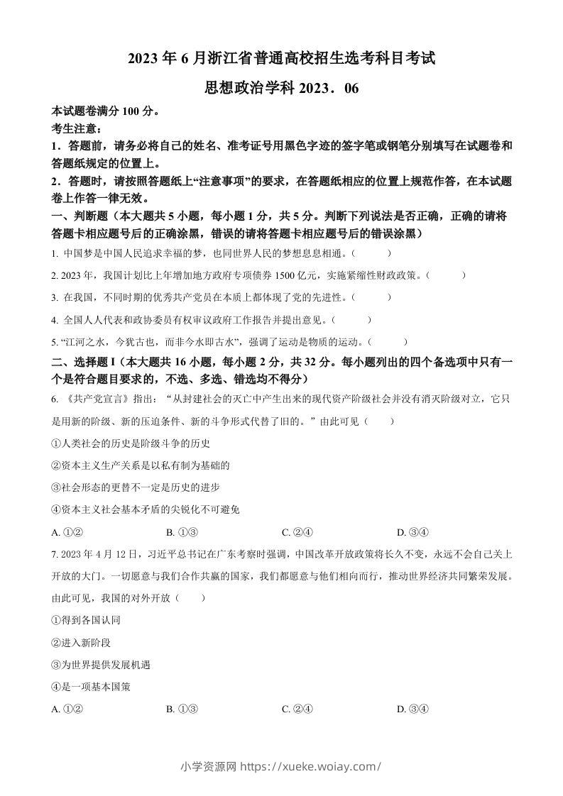 2023年高考政治试卷（浙江）（6月）（空白卷）-六八学科资料网