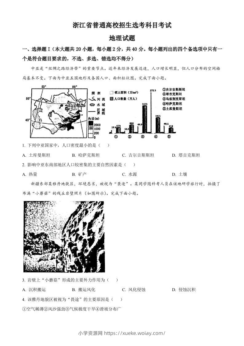 2023年高考地理试卷（浙江）（1月）（空白卷）-六八学科资料网