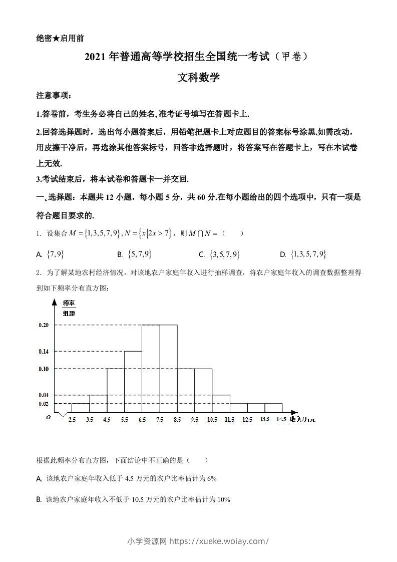 2021年高考数学试卷（文）（全国甲卷）（空白卷）-六八学科资料网