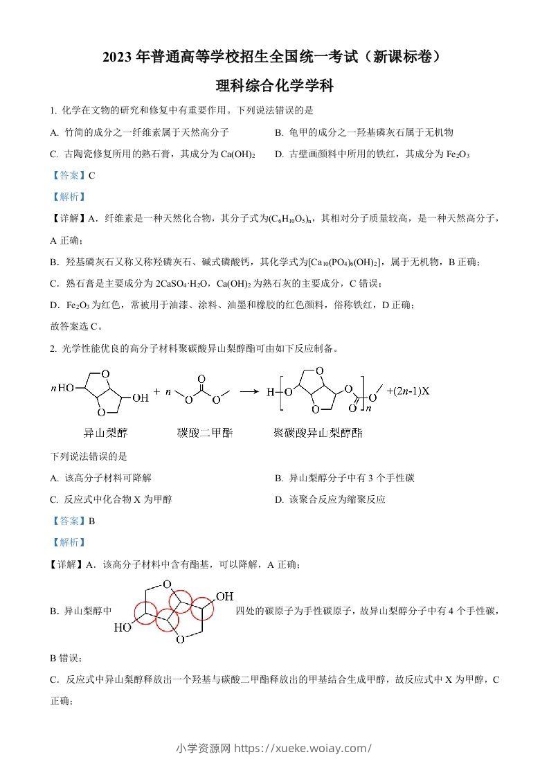 2023年高考化学试卷（新课标）（含答案）-六八学科资料网