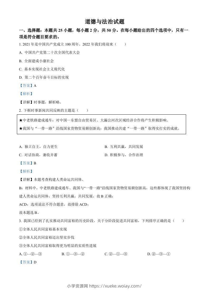 2022年高考政治试卷（福建）（含答案）-六八学科资料网