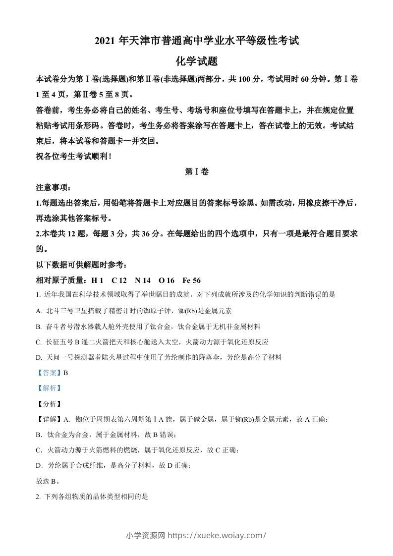 2021年高考化学试卷（天津）（含答案）-六八学科资料网