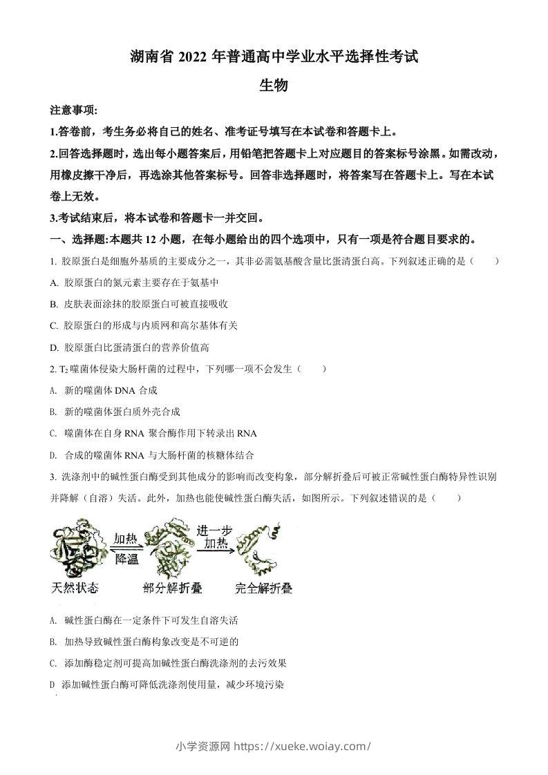 2022年高考生物试卷（湖南）（空白卷）-六八学科资料网