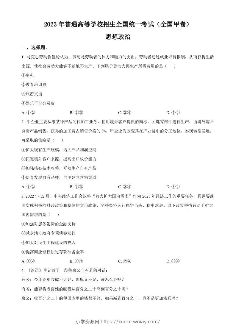 2023年高考政治试卷（全国甲卷）（空白卷）-六八学科资料网