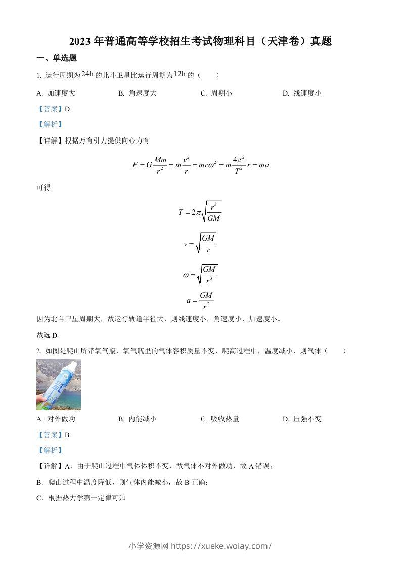 2023年高考物理试卷（天津）（含答案）-六八学科资料网
