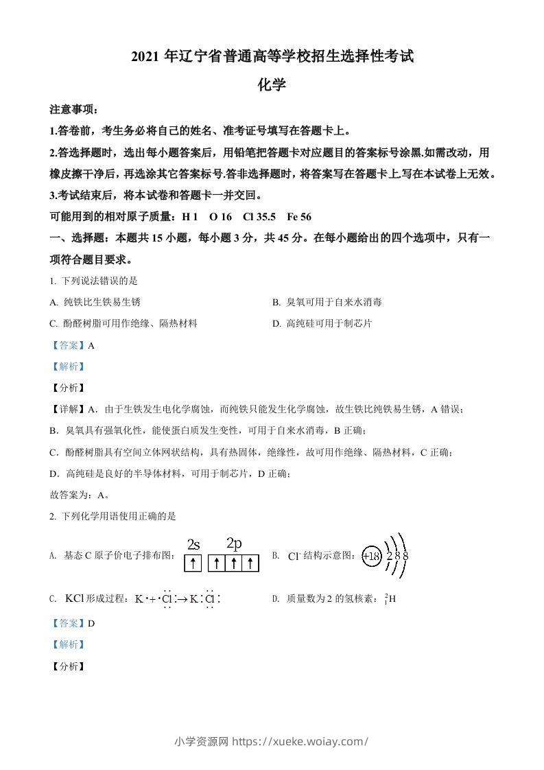 2021年高考化学试卷（辽宁）（含答案）-六八学科资料网
