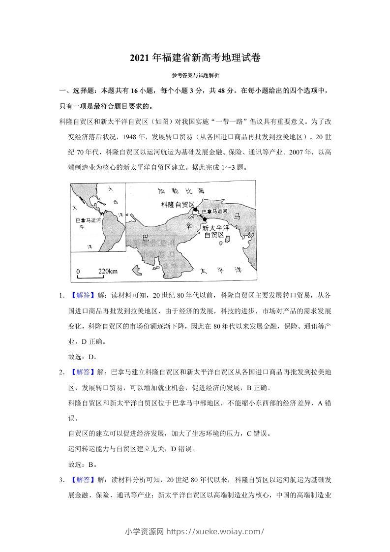2021年高考地理试卷（福建）（含答案）-六八学科资料网