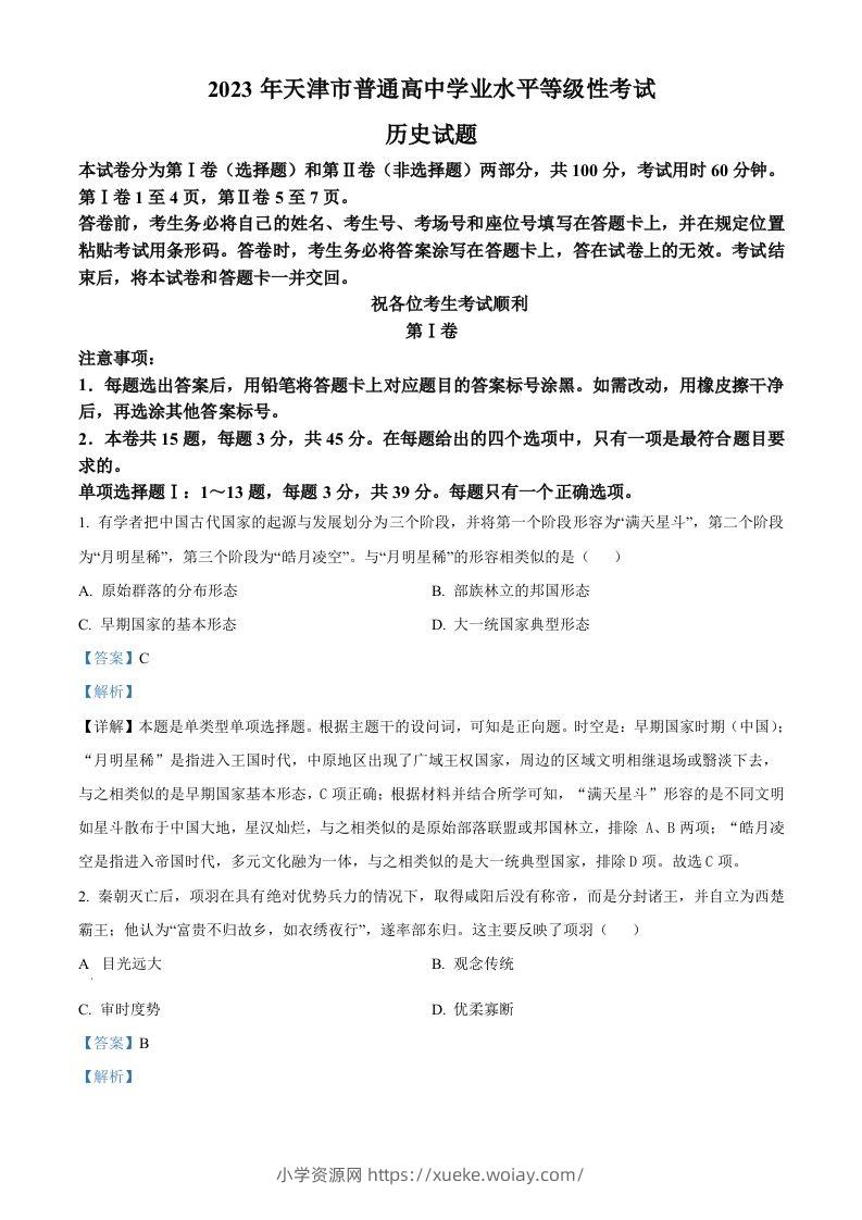 2023年高考历史试卷（天津）（含答案）-六八学科资料网
