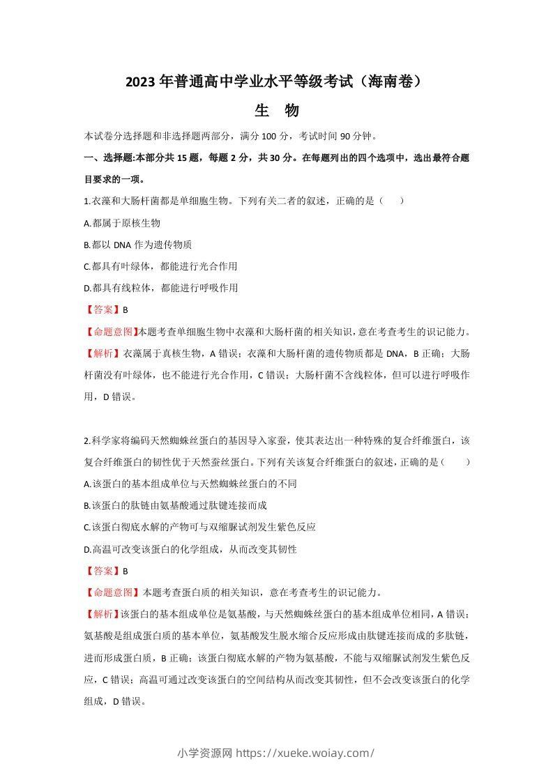 2023年高考生物真题（海南）（含答案）-六八学科资料网