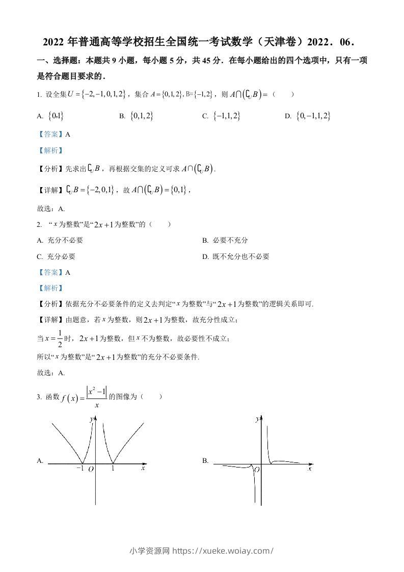 2022年高考数学试卷（天津）（含答案）-六八学科资料网