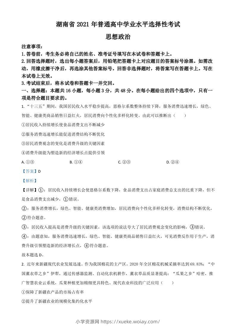 2021年高考政治试卷（湖南）（含答案）-六八学科资料网