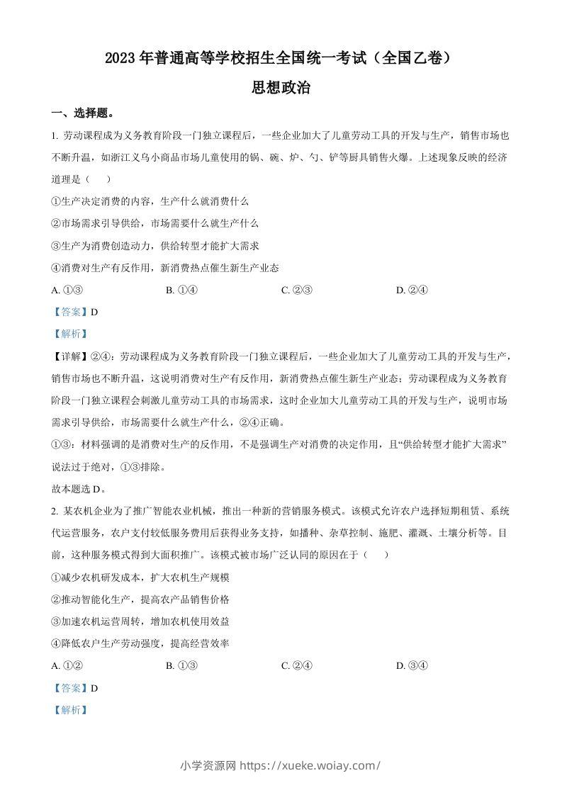 2023年高考政治试卷（全国乙卷）（含答案）-六八学科资料网