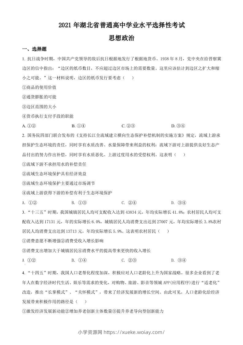 2021年高考政治试卷（湖北）（空白卷）-六八学科资料网