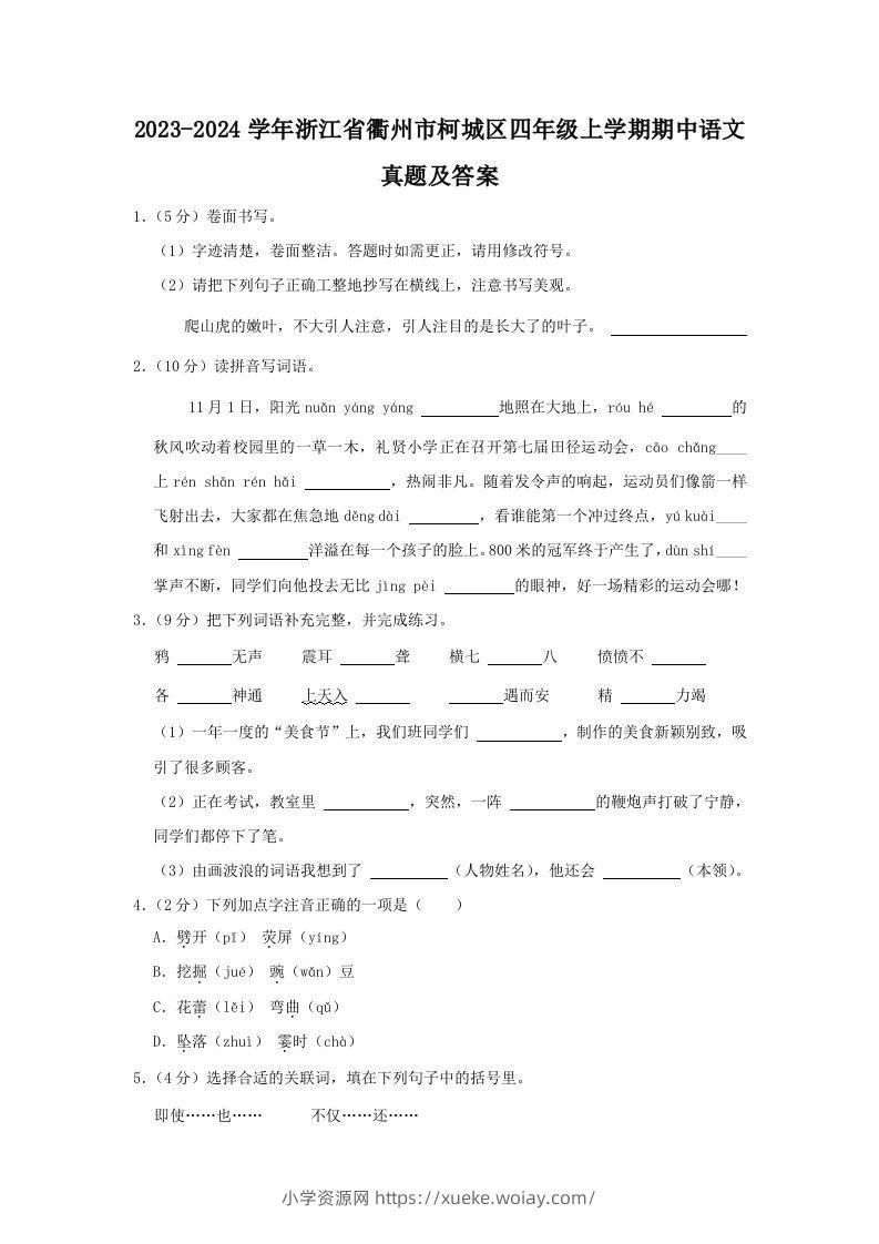 2023-2024学年浙江省衢州市柯城区四年级上学期期中语文真题及答案(Word版)-六八学科资料网