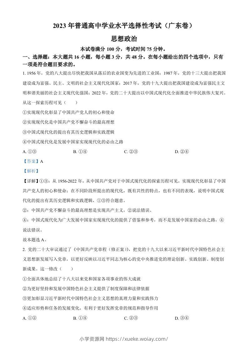 2023年高考政治试卷（广东）（含答案）-六八学科资料网