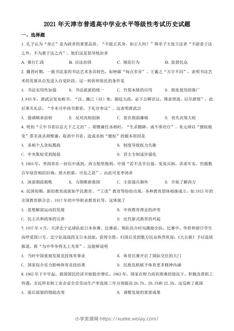 2021年高考历史试卷（天津）（空白卷）-六八学科资料网