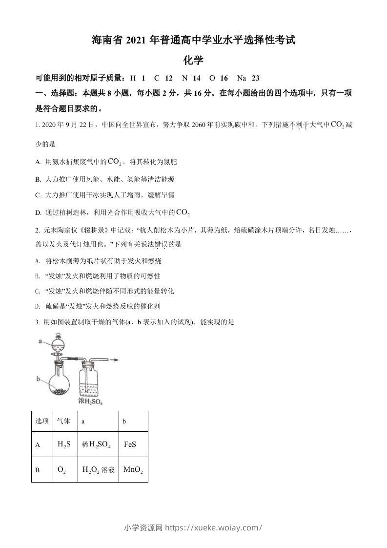 2021年高考化学试卷（海南）（空白卷）-六八学科资料网
