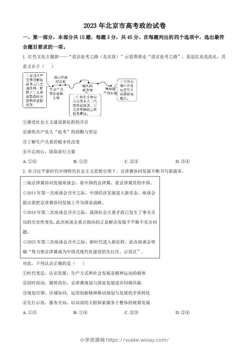 2023年高考政治试卷（北京）（空白卷）-六八学科资料网