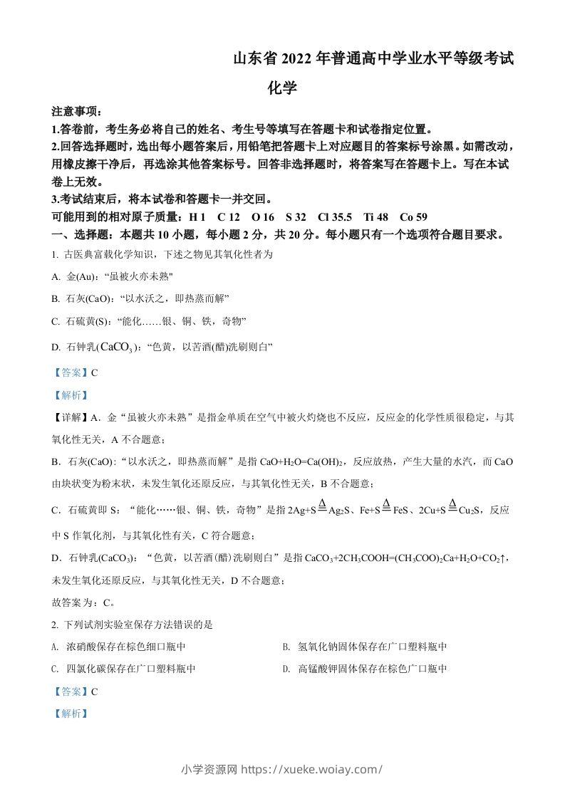2022年高考化学试卷（山东）（含答案）-六八学科资料网
