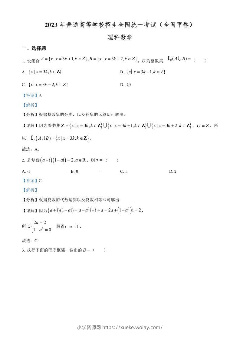 2023年高考数学试卷（理）（全国甲卷）（含答案）-六八学科资料网