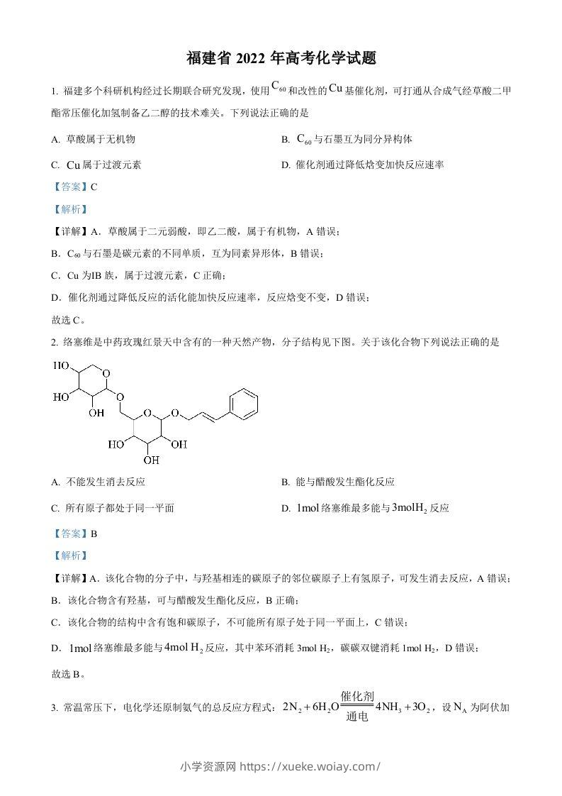 2022年高考化学试卷（福建）（含答案）-六八学科资料网