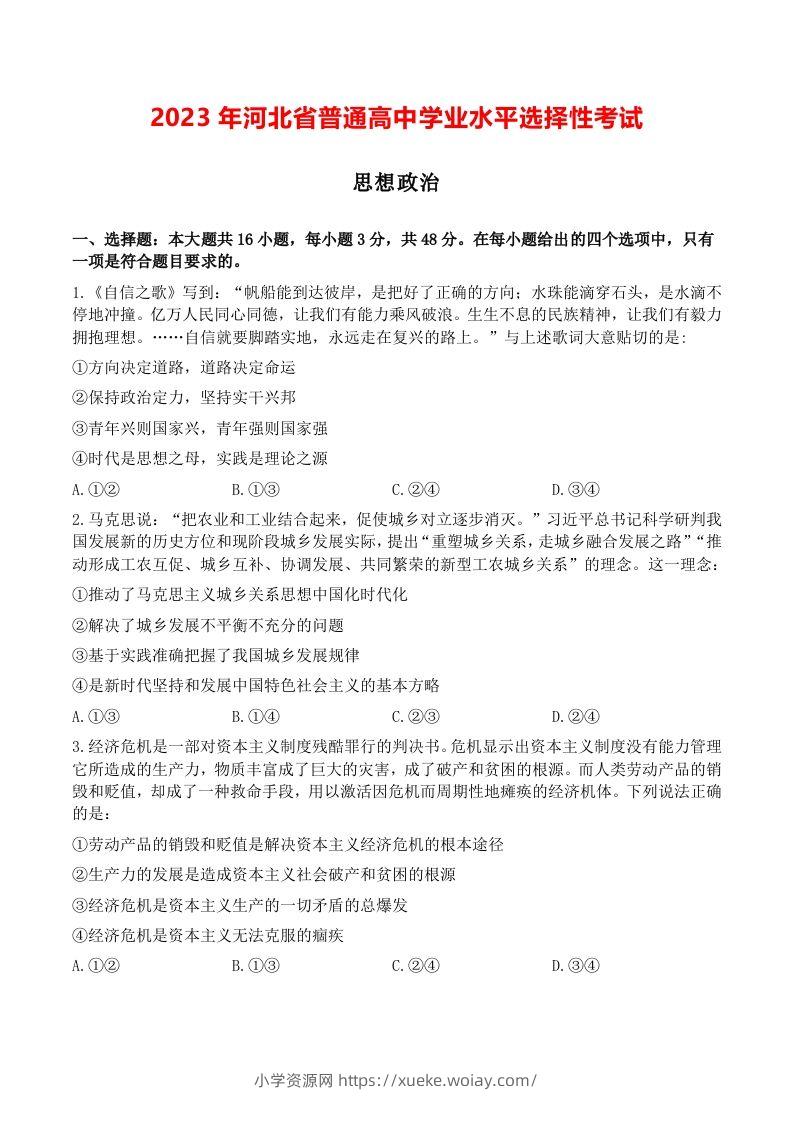 2023年高考政治试卷（河北）（空白卷）-六八学科资料网