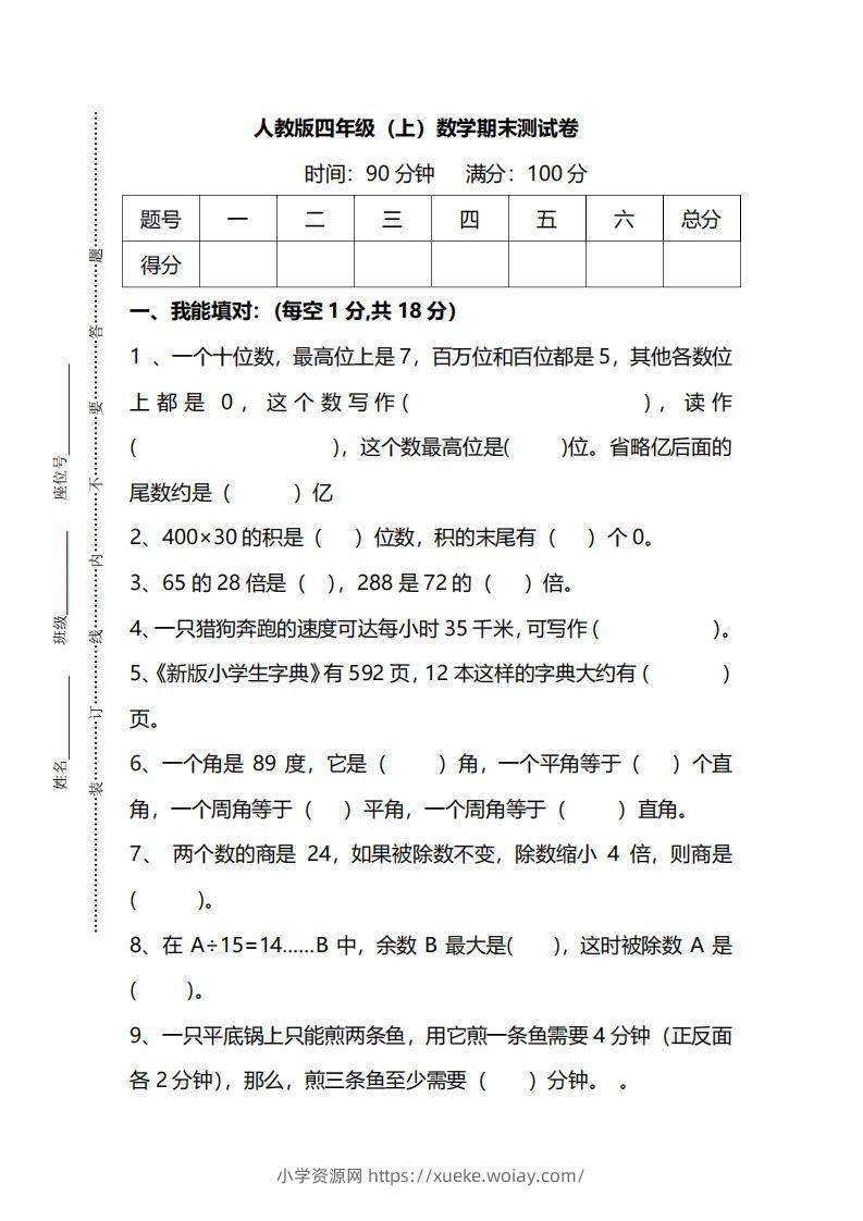 四（上）人教版数学期末真题测试卷.14-六八学科资料网