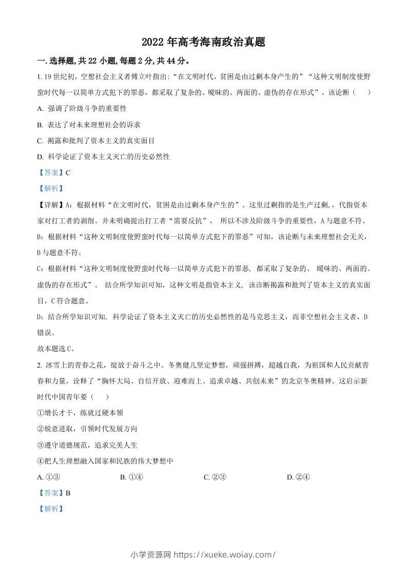 2022年高考政治试卷（海南）（含答案）-六八学科资料网