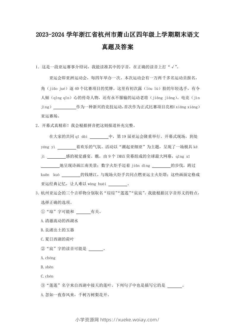 2023-2024学年浙江省杭州市萧山区四年级上学期期末语文真题及答案(Word版)-六八学科资料网