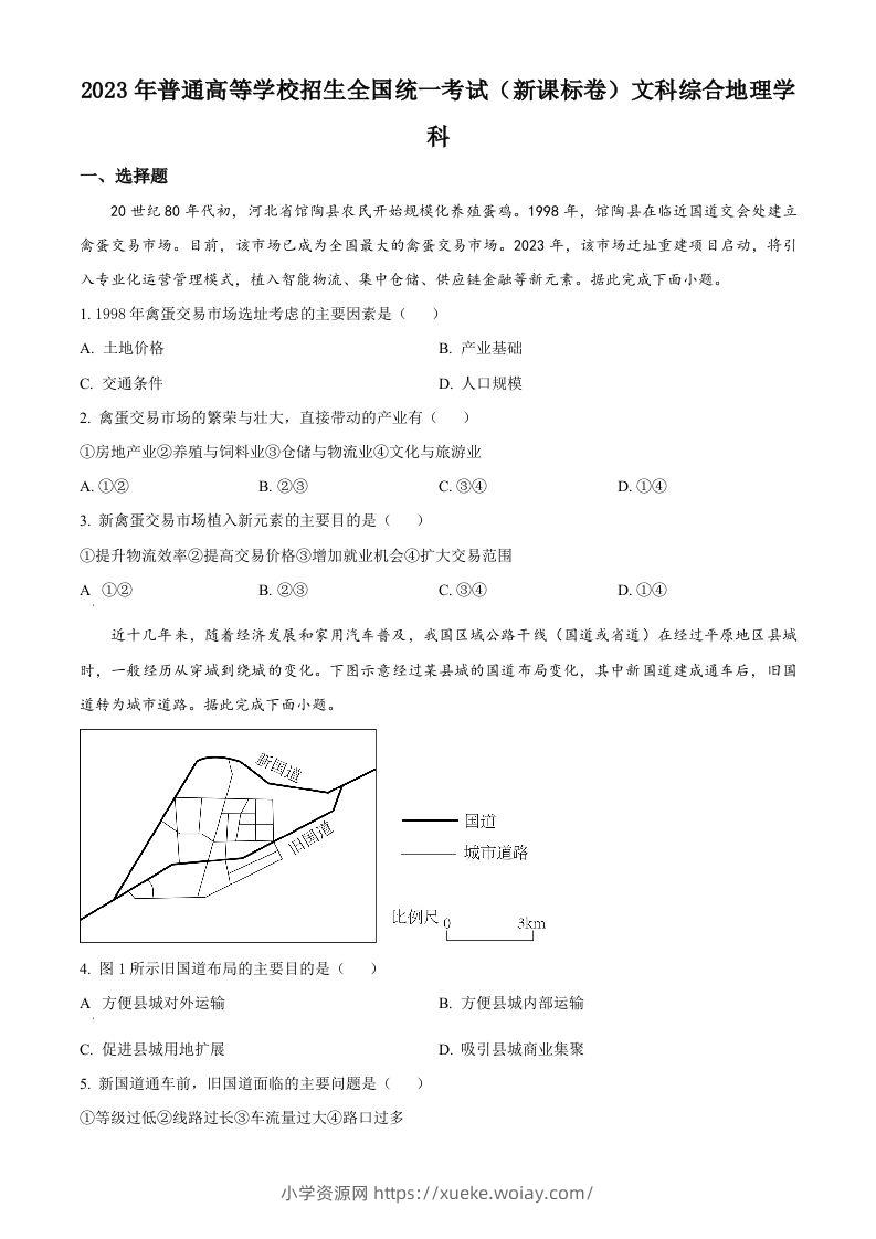 2023年高考地理试卷（新课标）（空白卷）-六八学科资料网