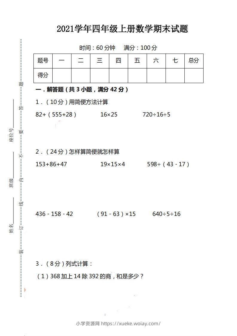 四（上）人教版数学期末考试试卷.15-六八学科资料网