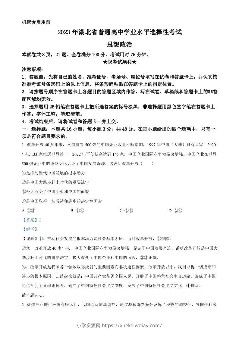 2023年高考政治试卷（湖北）（含答案）-六八学科资料网