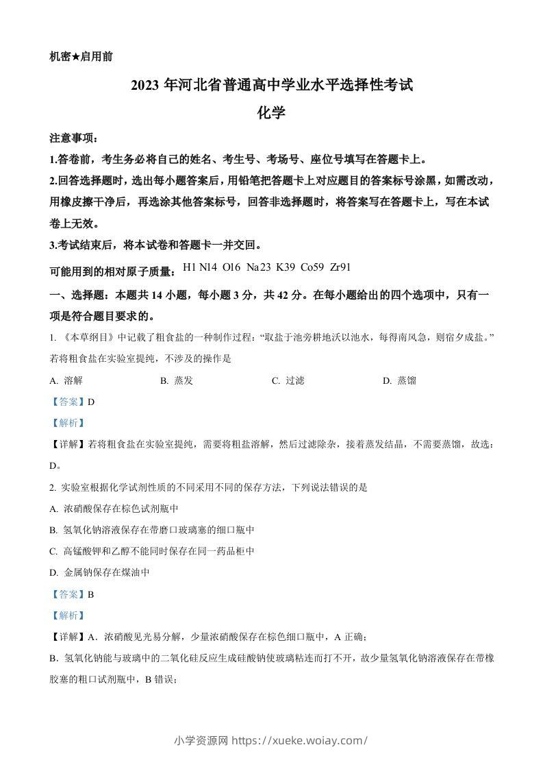 2023年高考化学试卷（河北）（含答案）-六八学科资料网