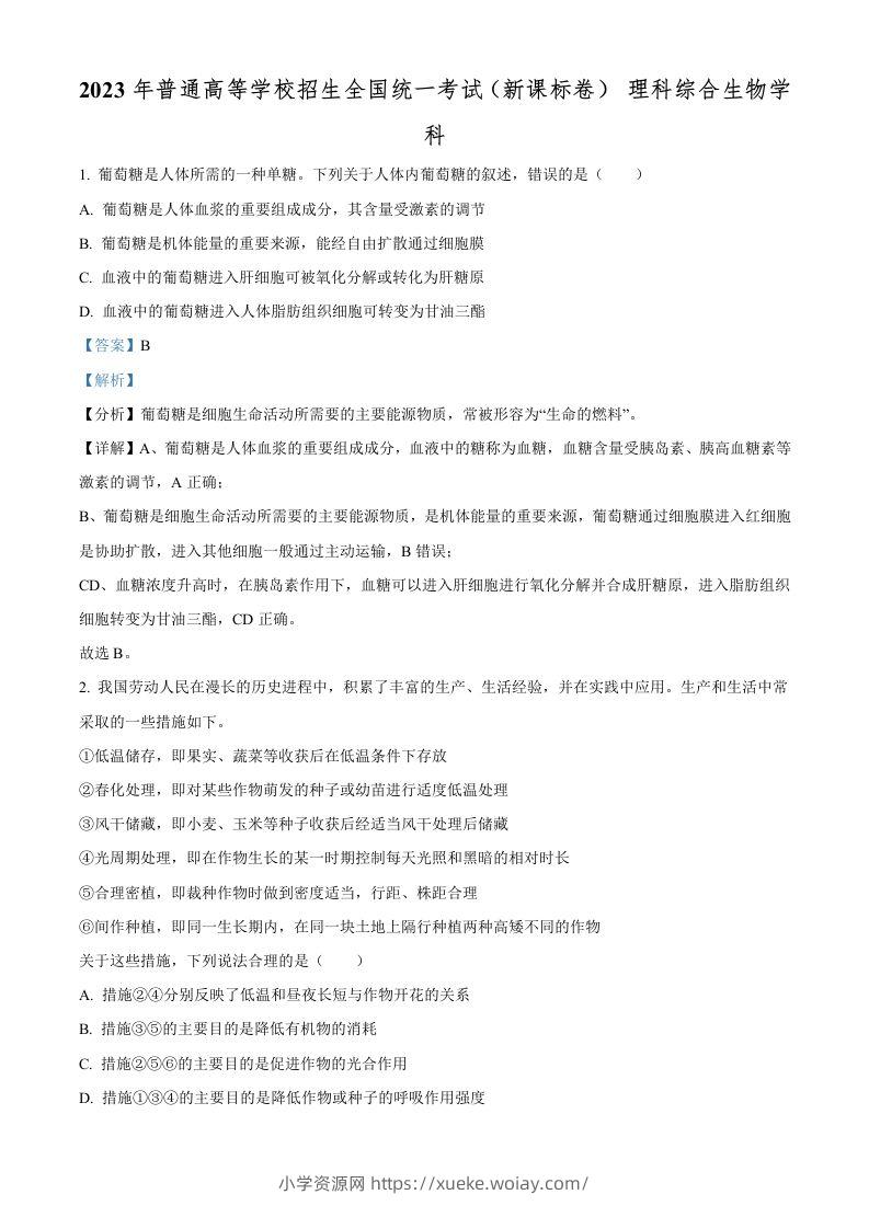 2023年高考生物试卷（新课标）（含答案）-六八学科资料网