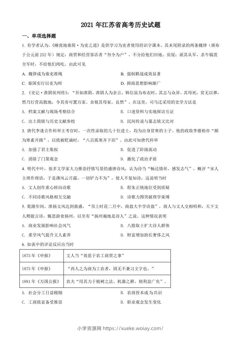 2021年高考历史试卷（江苏）（空白卷）-六八学科资料网