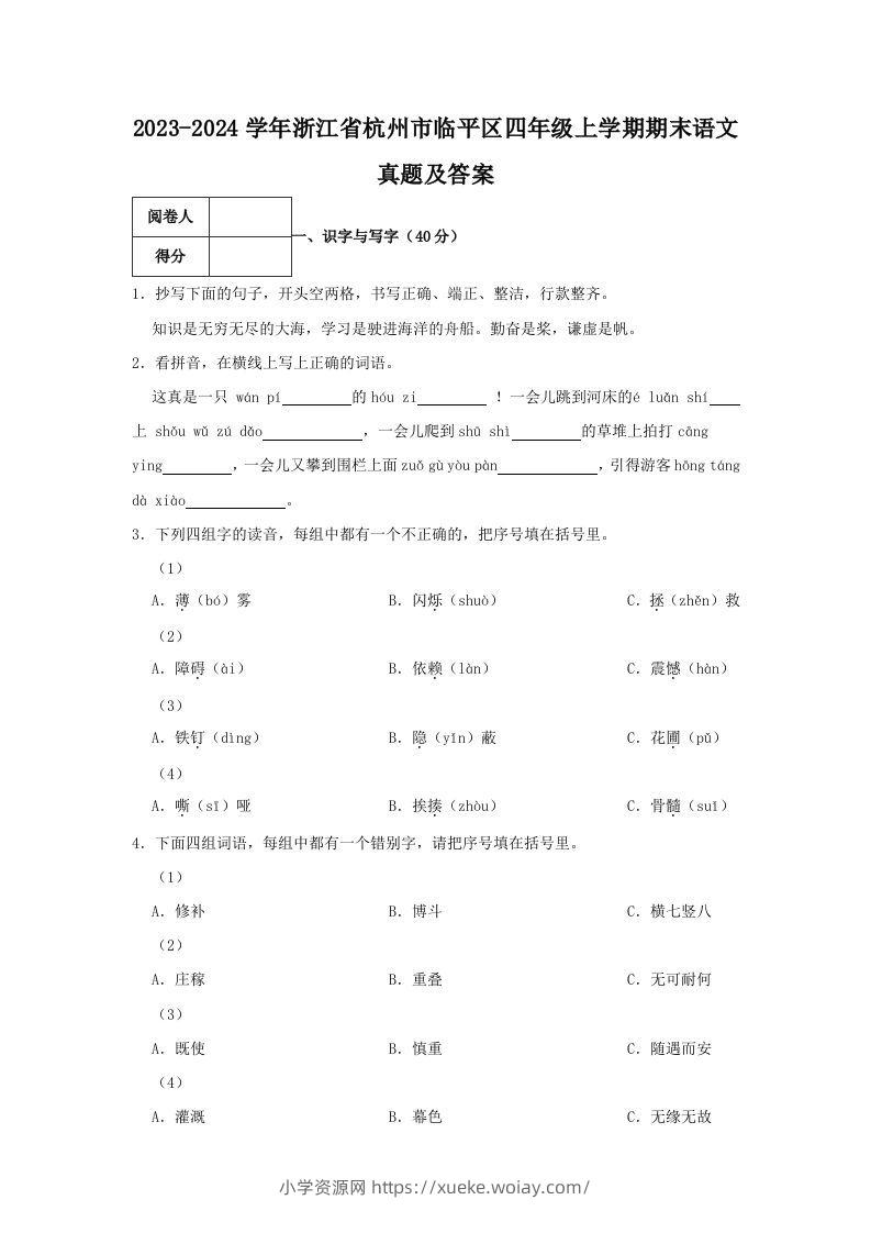 2023-2024学年浙江省杭州市临平区四年级上学期期末语文真题及答案(Word版)-六八学科资料网