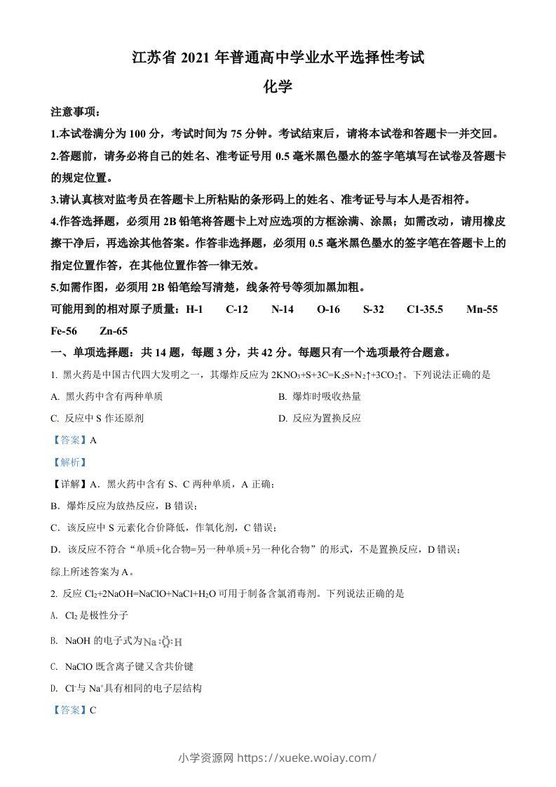 2021年高考化学试卷（江苏）（含答案）-六八学科资料网