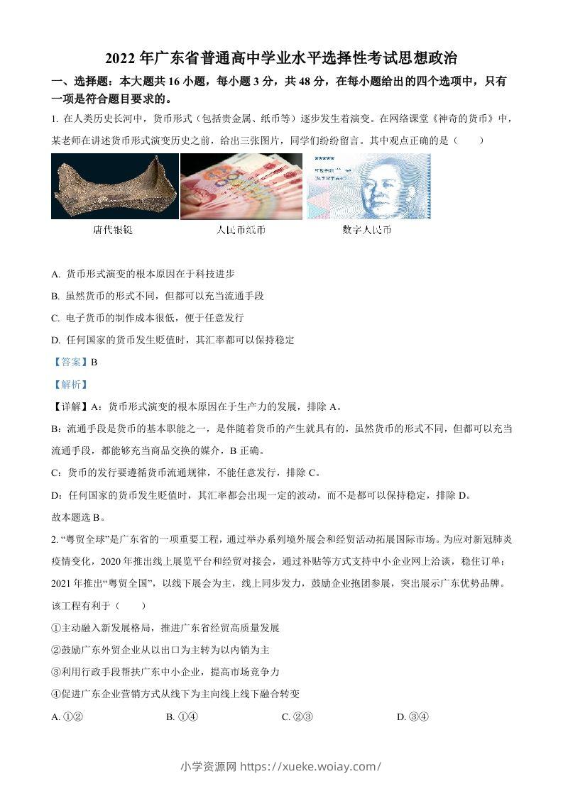 2022年高考政治试卷（广东）（含答案）-六八学科资料网