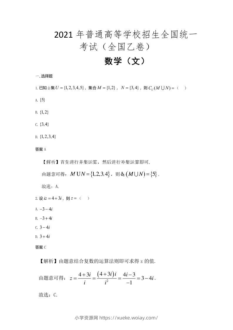 2021年高考数学试卷（文）（全国乙卷）（含答案）-六八学科资料网