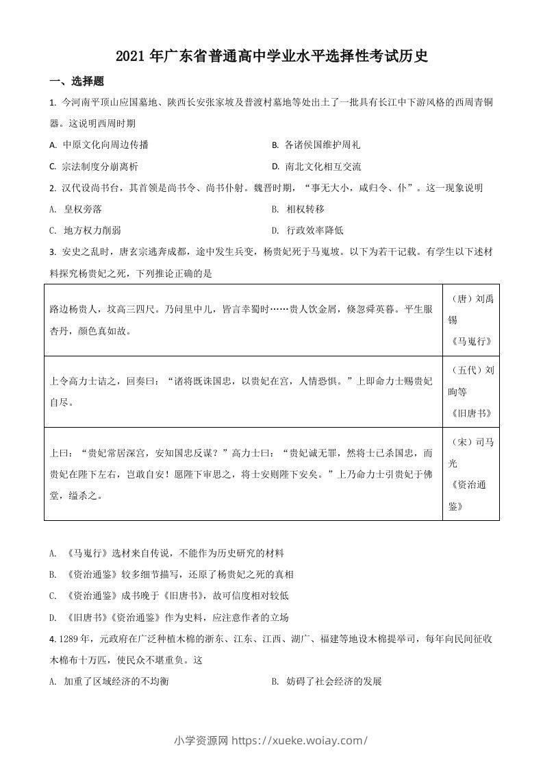 2021年高考历史试卷（广东）（空白卷）-六八学科资料网