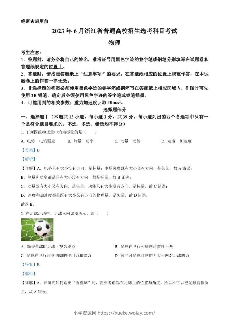 2023年高考物理试卷（浙江）【6月】（含答案）-六八学科资料网