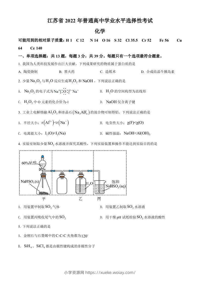 2022年高考化学试卷（江苏）（空白卷）-六八学科资料网