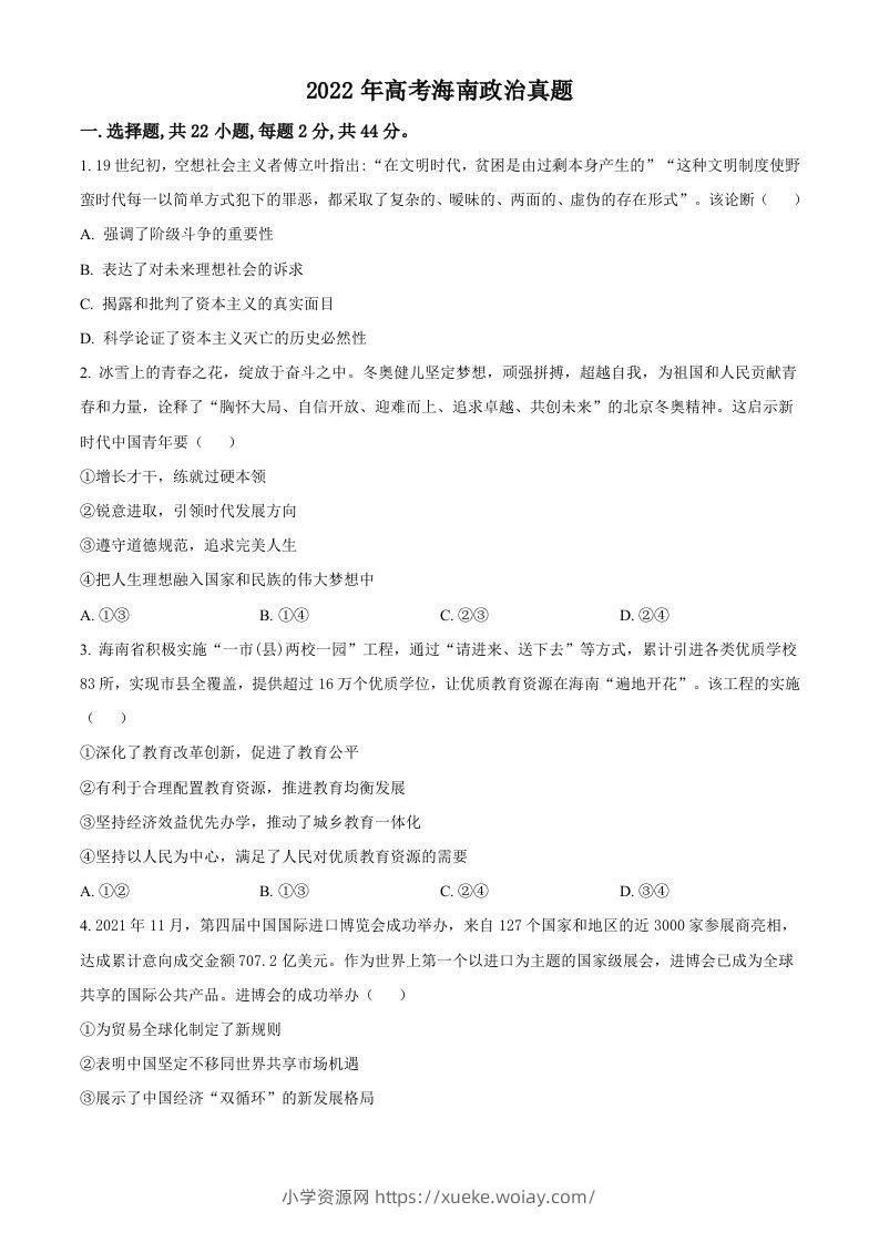 2022年高考政治试卷（海南）（空白卷）-六八学科资料网