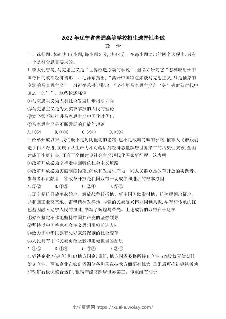 2022年高考政治试卷（辽宁）（空白卷）-六八学科资料网