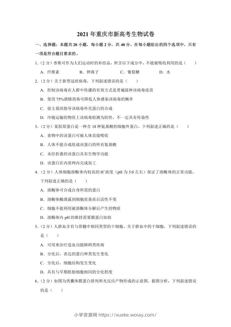 2021年高考生物试卷（重庆）（空白卷）-六八学科资料网