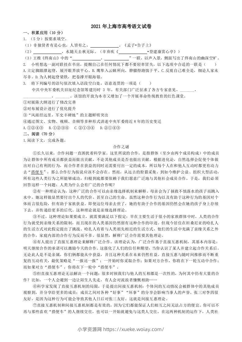 2021年高考语文试卷（上海）（秋考）（空白卷）-六八学科资料网